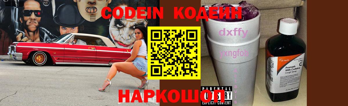 Новороссийск  Codein напиток Lean (лин)  Вход с VPN 