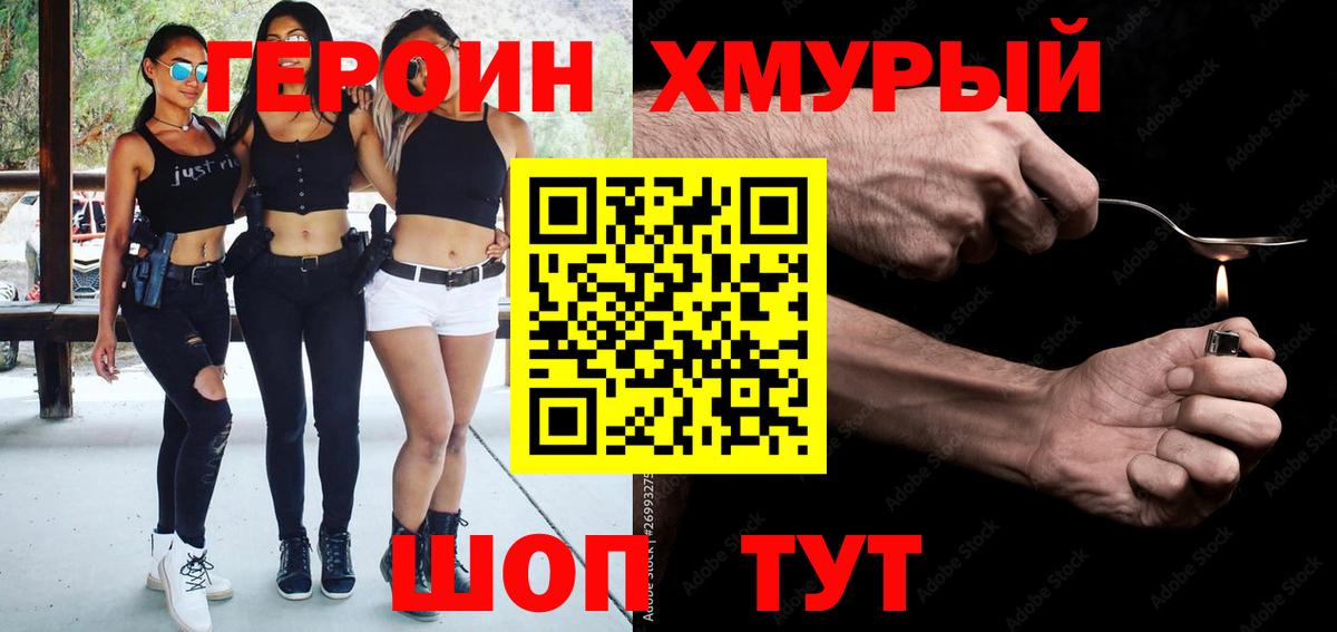 Героин Heroin Новороссийск